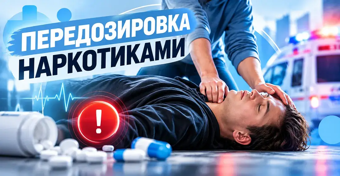передозировка веществами